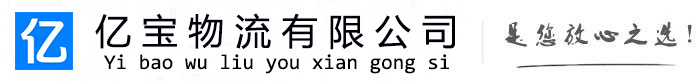 毕节亿宝物流运输公司